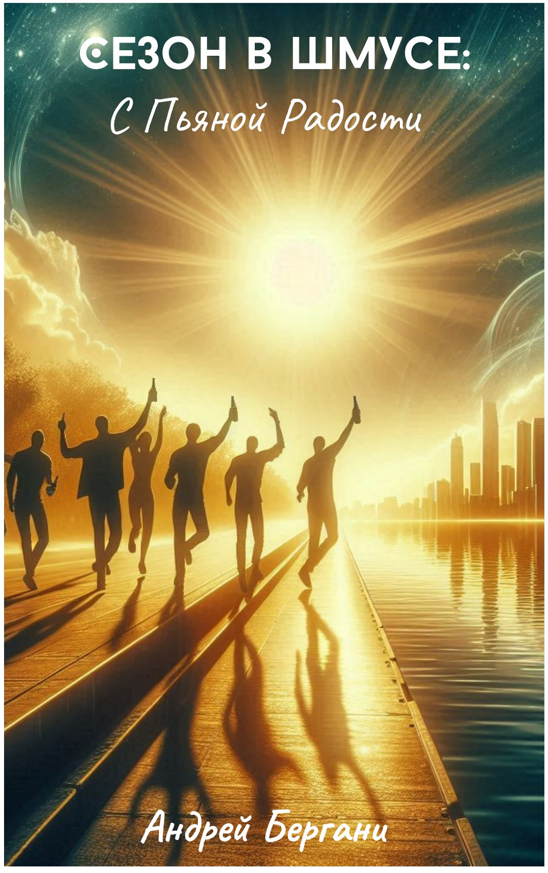 Обложка: С ПЬЯНОЙ РАДОСТИ