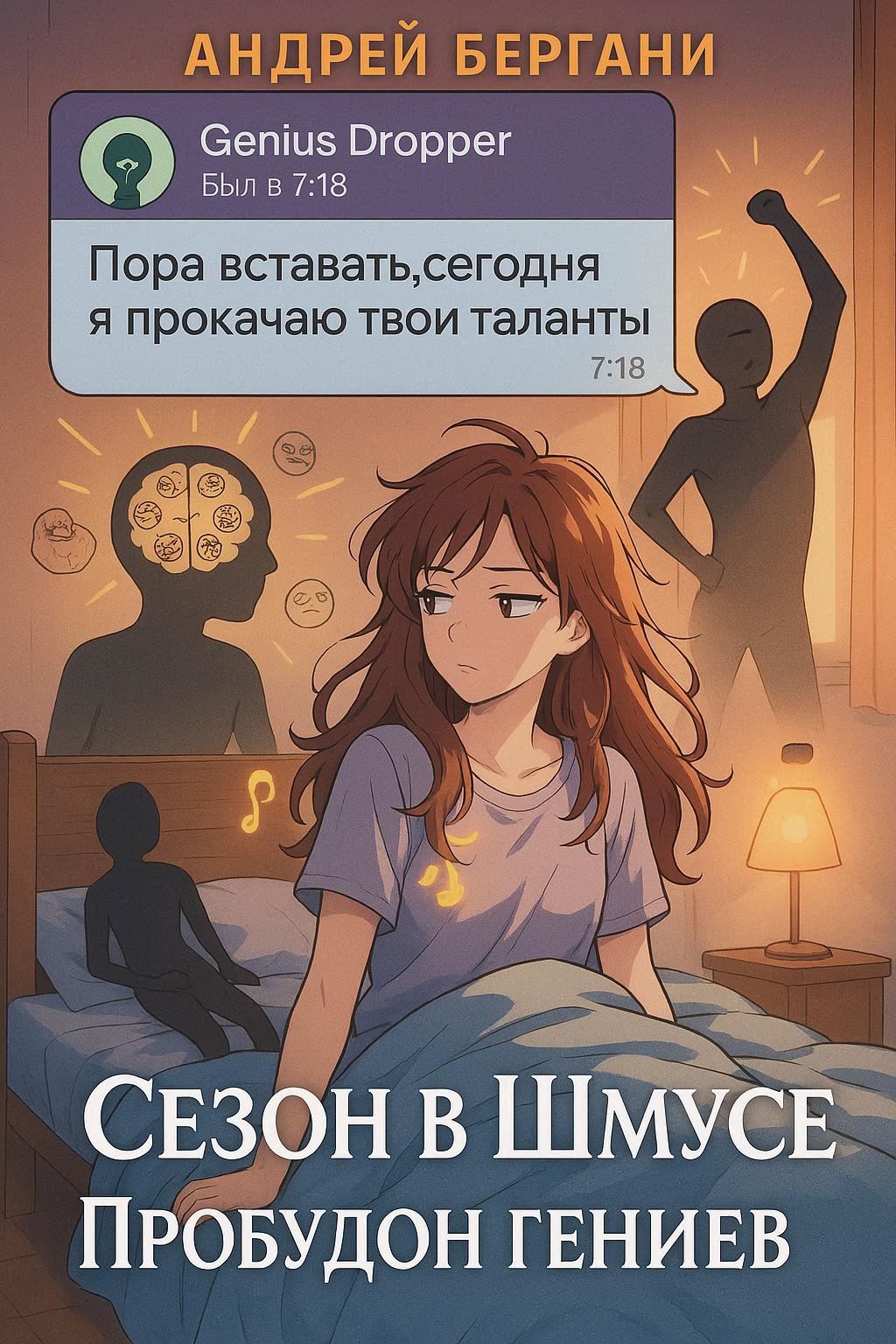 Обложка: ПРОБУДОН ГЕНИЕВ