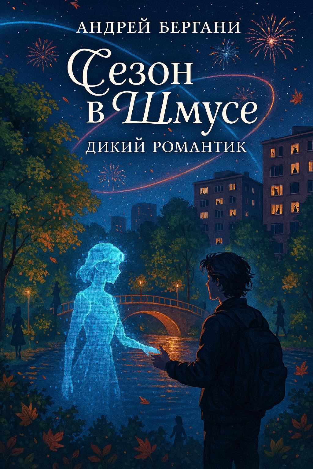 Сезон в Шмусе: Дикий Романтик