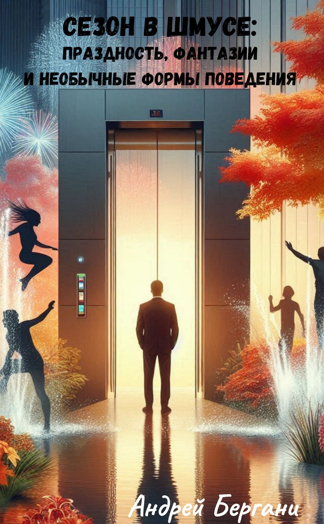 Сезон в Шмусе: Необычные Формы