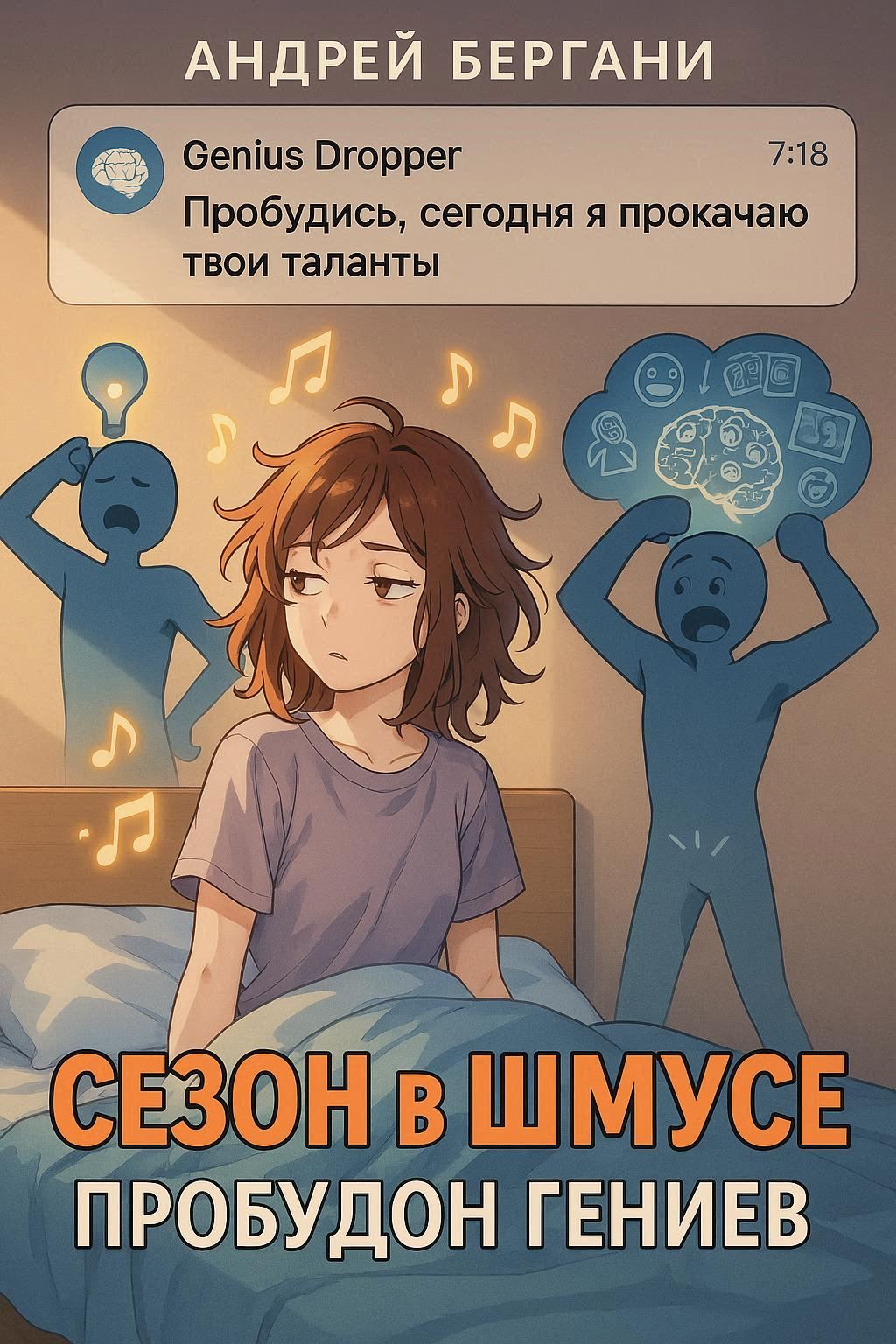 Пробудон гениев в Шмусе