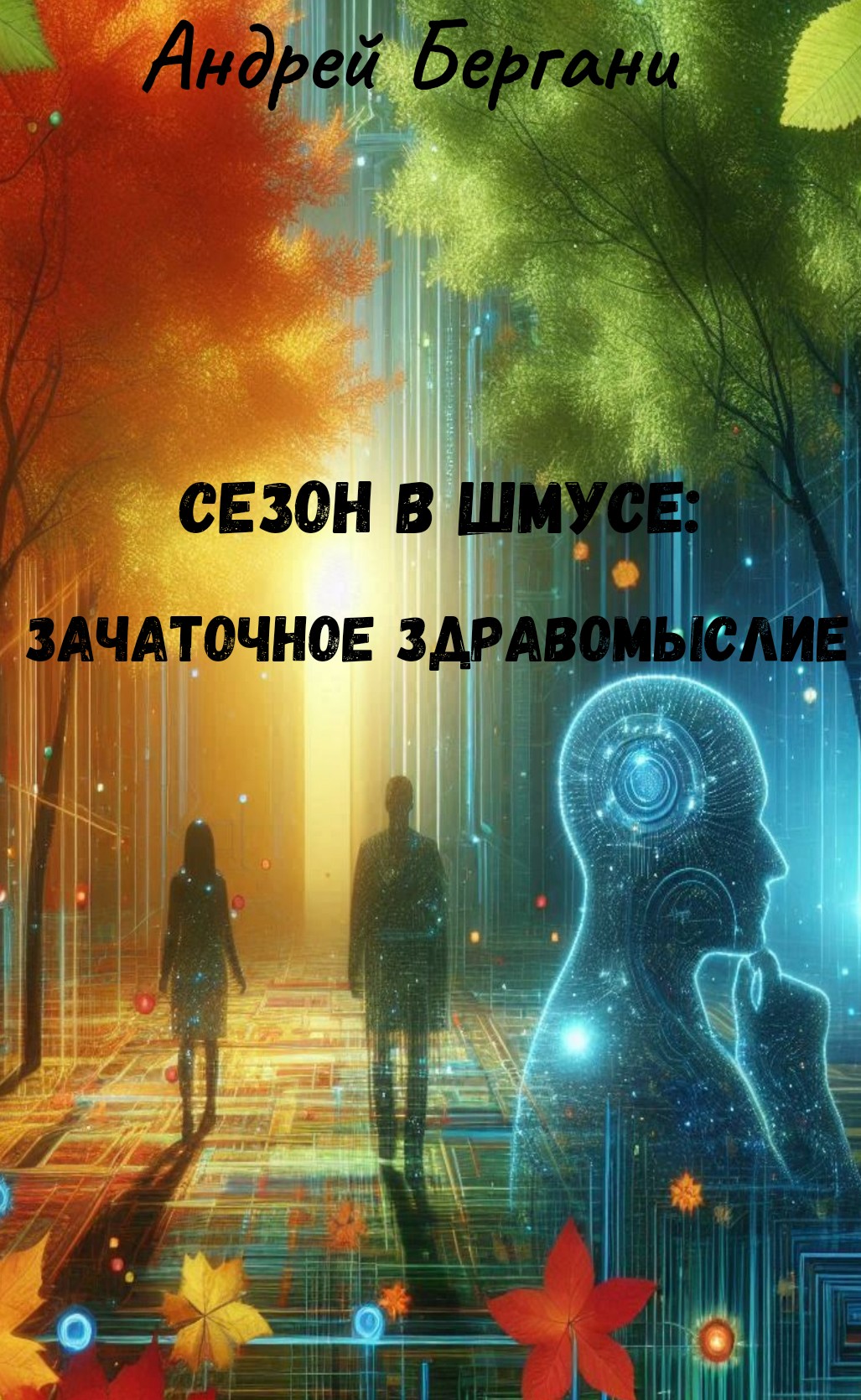 Сезон в Шмусе: Зачаточное Здравомыслие